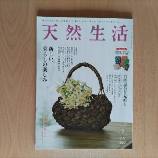 天然生活 2022年 02月号(生活/健康)