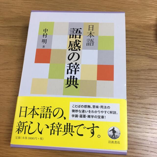 岩波書店(イワナミショテン)の日本語語感の辞典 エンタメ/ホビーの本(語学/参考書)の商品写真