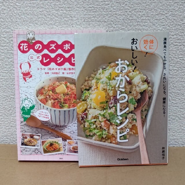 2冊　セット！　おからレシピ 食べてもも痩せる　きれい　健康　ズボラ飯　レシピ エンタメ/ホビーの本(料理/グルメ)の商品写真