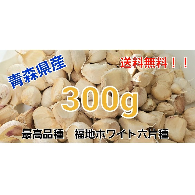 青森県産🧄300g🧄　にんにく　ニンニク（福地ホワイト六片種） 食品/飲料/酒の食品(野菜)の商品写真