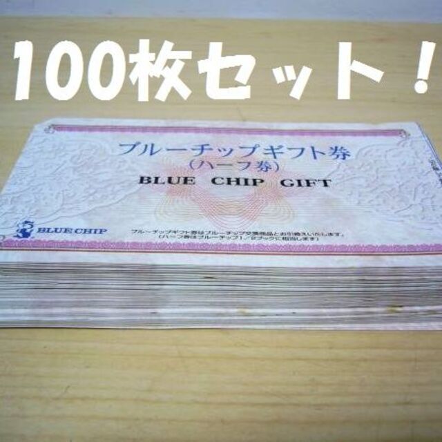 送料無料！ブルーチップ ハーフ券 100枚セット 応募券無し チケットの優待券/割引券(フード/ドリンク券)の商品写真