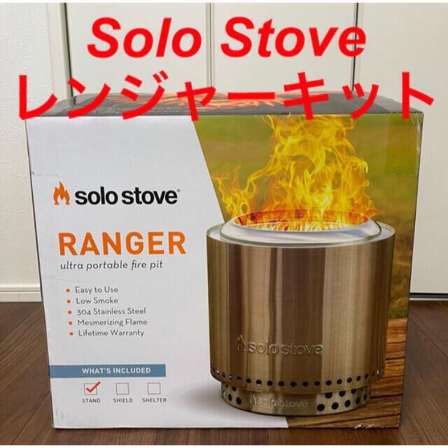 【新品未使用品】ソロストーブ レンジャー Solo Stove Ranger