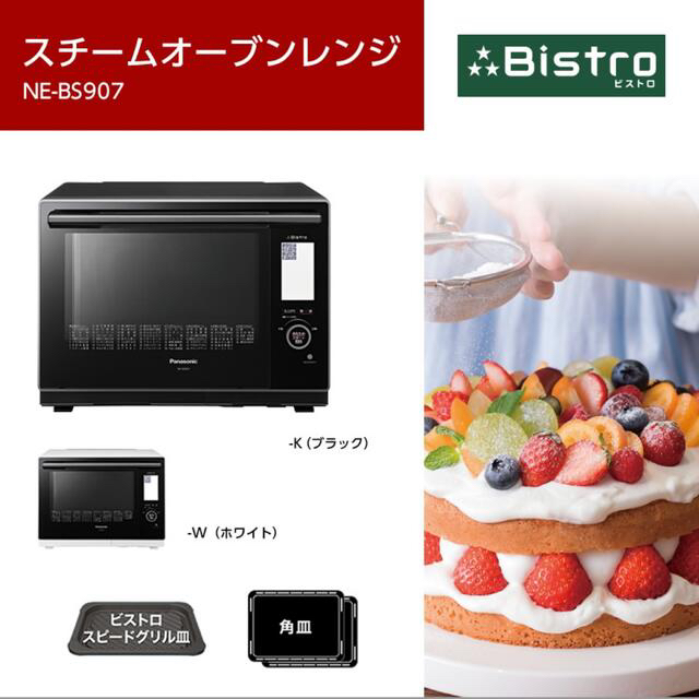 Panasonic - Panasonic スチームオーブンレンジ NE-BS907-W 新品未開封