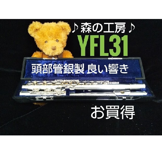 ♪森の工房♪美品‼️お買得‼️頭部管銀製‼️ヤマハフルートYFL31 Eメカ