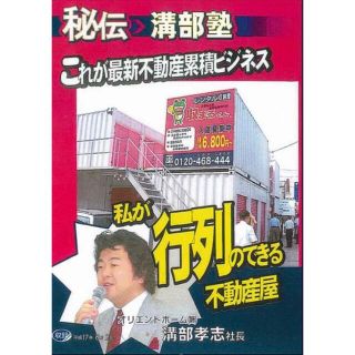 ～秘伝～溝部塾　利回り40％レンタル収納庫（私が行列のできる不動産）【DVD】(その他)