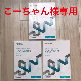 フジフイルム(富士フイルム)のDocuWorks9.1  3ライセンス(PC周辺機器)