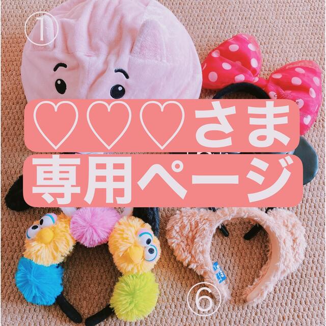 ♡♡♡さま専用ページ その他のその他(その他)の商品写真