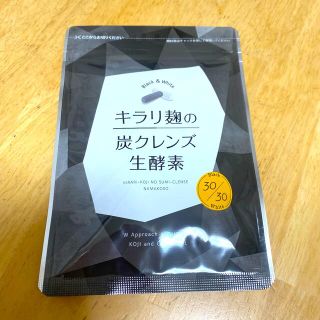 キラリ麹の炭クレンズ生酵素 30粒(ダイエット食品)