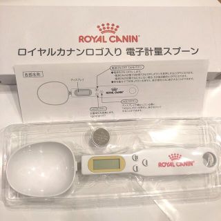 ロイヤルカナン(ROYAL CANIN)のロイヤルカナン ロゴ入り 電子計量スプーン(犬)