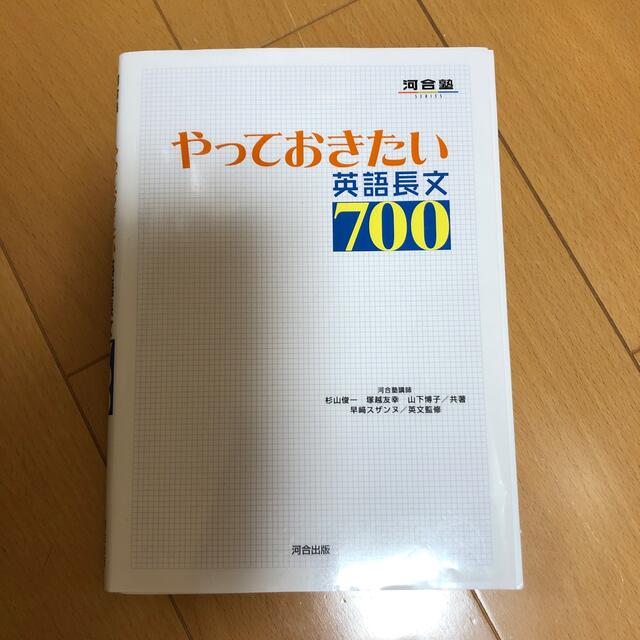 やっておきたい英語長文７００ エンタメ/ホビーの本(語学/参考書)の商品写真