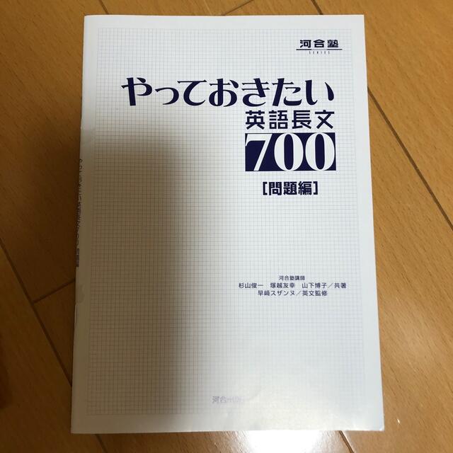 やっておきたい英語長文７００ エンタメ/ホビーの本(語学/参考書)の商品写真