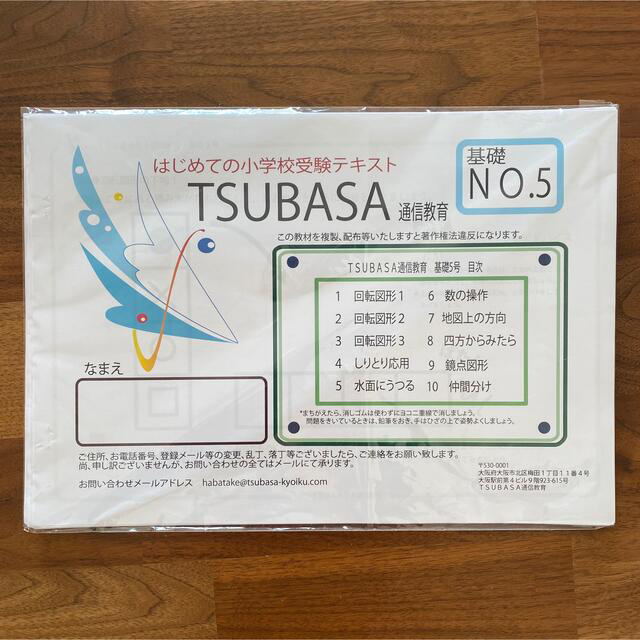 はじめての小学校受験セット！！の一部　tsubasa通信教育 キッズ/ベビー/マタニティのキッズ/ベビー/マタニティ その他(その他)の商品写真