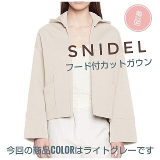 スナイデル(SNIDEL)の美品  スナイデル フード付き カットガウン グレー(ガウンコート)