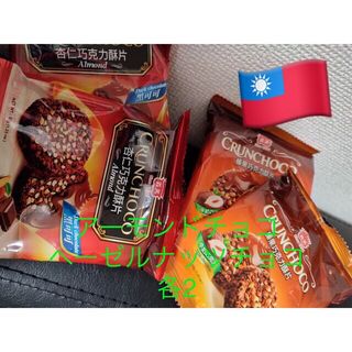 台湾お菓子🇹🇼義美 榛果巧克力/杏仁巧克力 各2枚 計4枚(菓子/デザート)