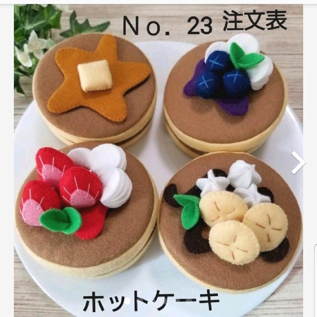 〖No.23  ホットケーキ  〗オーダー専用ページ