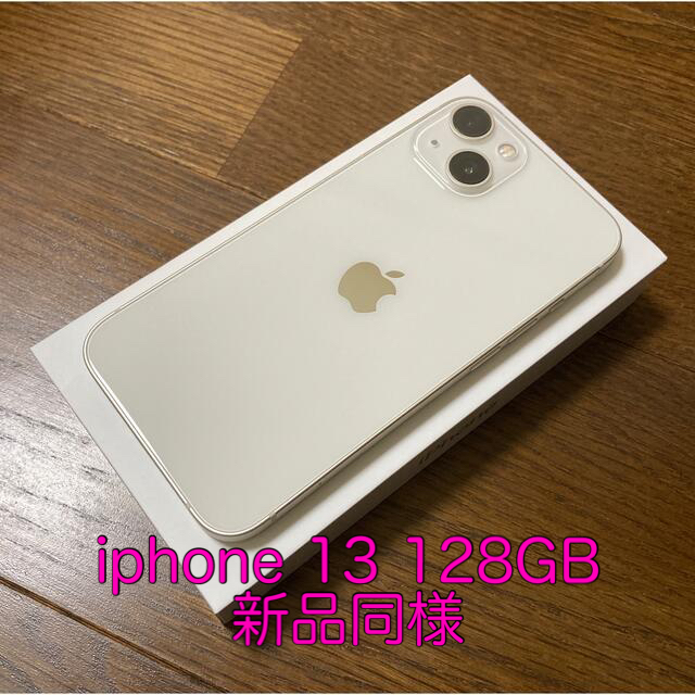 iPhone - Apple iPhone 13 SIMフリー 128GB スターライト 新品同様