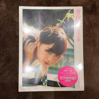 ノギザカフォーティーシックス(乃木坂46)の西野七瀬　写真集セット　普段着　風を着替えて(アート/エンタメ)