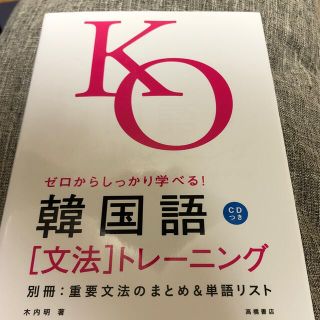 ゼロからしっかり学べる！韓国語(語学/参考書)