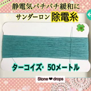 ミシン糸 静電気防止 ターコイズ 濃紺 静電気グッズ 健康 手芸 除電 静電気(生地/糸)