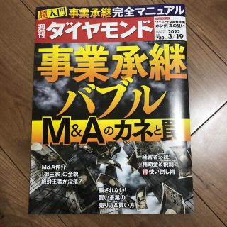 週刊ダイヤモンド　2022年3月19日号　最新号(ビジネス/経済/投資)