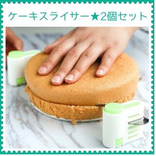 ケーキスライサー　パンカット　デコレーションケーキ　グリーン　2個セット(調理道具/製菓道具)
