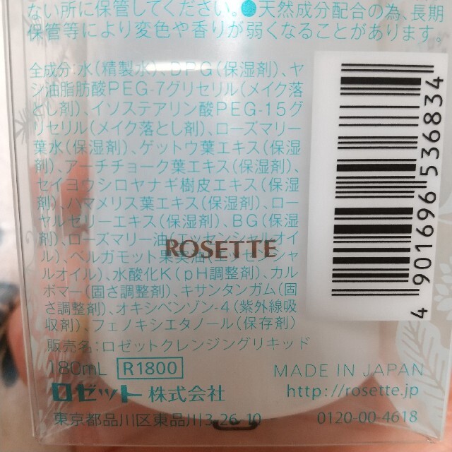 Rosette(ロゼット)のロゼット クレンジングリキッド(180ml) コスメ/美容のスキンケア/基礎化粧品(クレンジング/メイク落とし)の商品写真