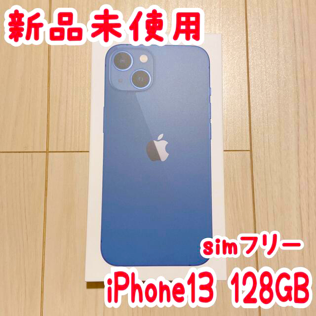 【新品】 iPhone13 128GB ブルー 本体 SIMフリー アップル