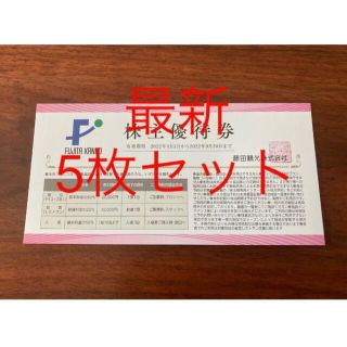 5枚セット　藤田観光 株主優待券　ワシントンホテル・椿山荘 ・箱根小涌園 他(その他)