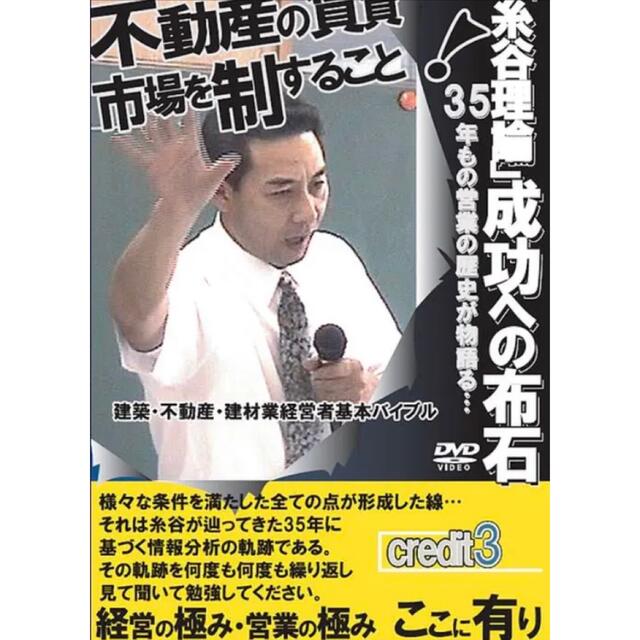 「糸谷理論」成功への布石credit3～不動産の賃貸市場を制すること～【DVD】 エンタメ/ホビーのDVD/ブルーレイ(その他)の商品写真