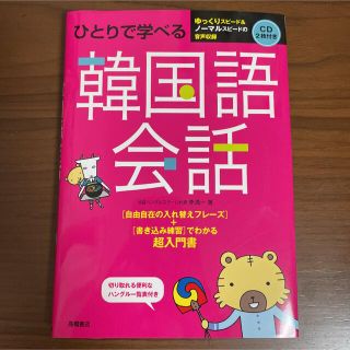 ひとりで学べる韓国語会話