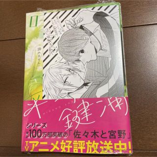 カドカワショテン(角川書店)の平野と鍵浦 3巻 未来屋書店 特典 イラストカード 付 春園ショウ 佐々木と宮野(ボーイズラブ(BL))