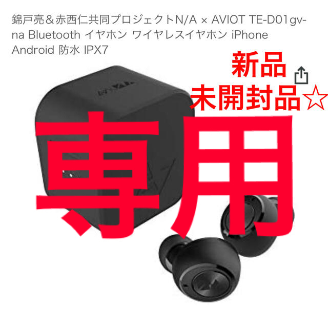 AVIOT イヤホン TE-D01gv-na 錦戸亮 赤西仁 N/A コラボ - ヘッドフォン ...