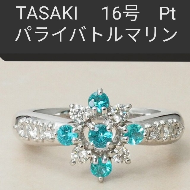 TASAKI パライバトルマリンリング　Pt900　ダイヤモンド