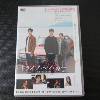 「ドライブ・マイ・カー」DVD　インターナショナル版(日本映画)