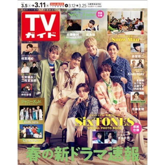 Johnny's(ジャニーズ)のTVガイド関東版 2022年3/11号 エンタメ/ホビーの雑誌(アート/エンタメ/ホビー)の商品写真