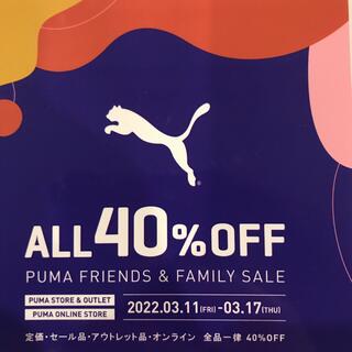 プーマ(PUMA)のプーマ　ファミリーセール　40%OFF(ショッピング)