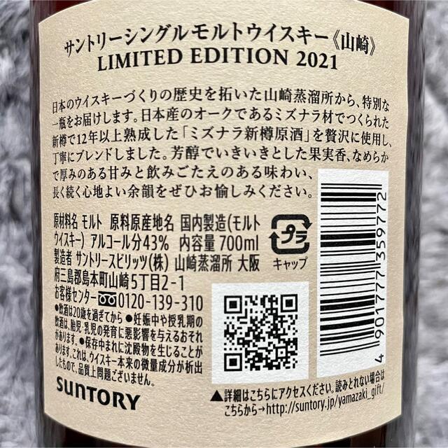 サントリー(サントリー)の山崎 リミテッドエディション 2021年 シングルモルト ウイスキー 送料込！ 食品/飲料/酒の酒(ウイスキー)の商品写真