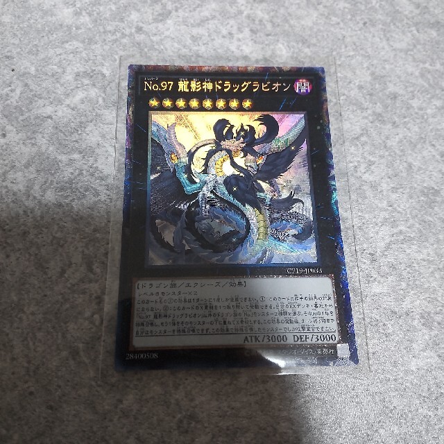 遊戯王(ユウギオウ)のNo.97 龍影神ドラッグラビオン×1枚 (コレクターズレア) エンタメ/ホビーのトレーディングカード(シングルカード)の商品写真