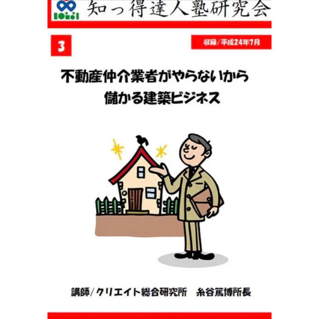 不動産仲介業者がやらないから儲かる建築ビジネス【DVD】 エンタメ/ホビーのDVD/ブルーレイ(その他)の商品写真