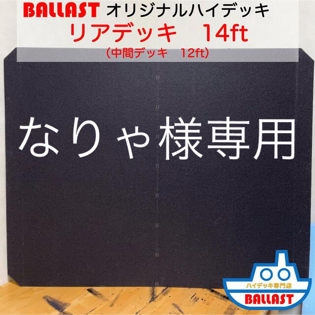 【新製品】オリジナル ハイデッキ　リアデッキ　ボート　レンタルボート　14ft スポーツ/アウトドアのフィッシング(その他)の商品写真