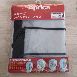 アップリカ(Aprica)の新品未開封 スムーヴ  ベビーカー  レインカバー(ベビーカー用レインカバー)