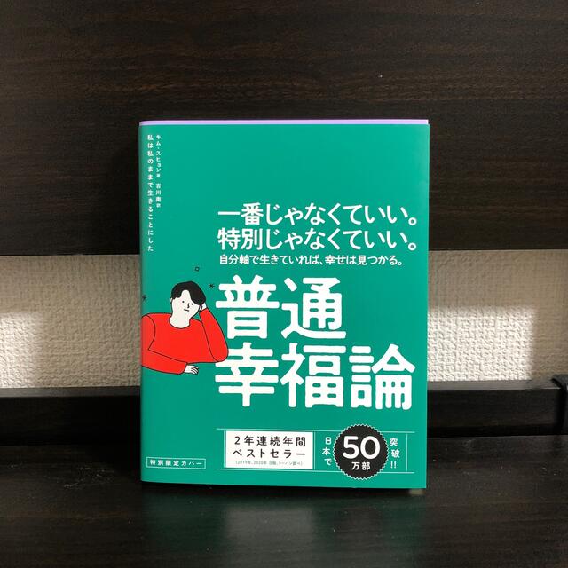 ワニブックス(ワニブックス)の私は私のままで生きることにした 特別カバーver エンタメ/ホビーの本(人文/社会)の商品写真