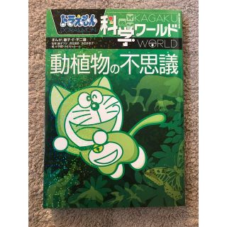 ドラえもん科学ワ－ルド動植物の不思議(絵本/児童書)