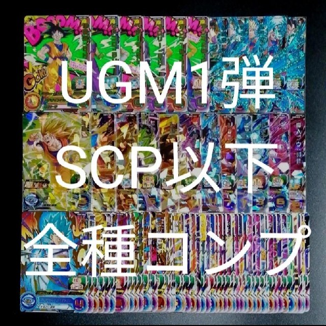 《UGM1弾》SCP以下全71種フルコンプ　スーパードラゴンボールヒーローズ