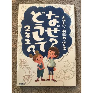 たのしい！科学のふしぎなぜ？どうして？ ２年生(絵本/児童書)