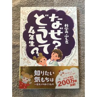 科学のふしぎなぜどうして？ ４年生(絵本/児童書)