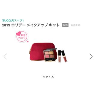 スック(SUQQU)のスック SUQQU 2019 ホリデー メイクアップ キット A  新品(コフレ/メイクアップセット)