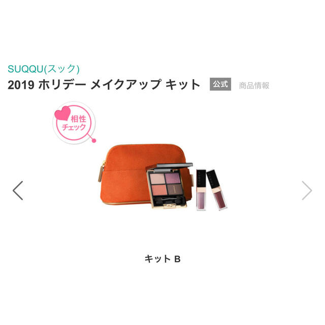 SUQQU(スック)のスック SUQQU 2019 ホリデー メイクアップ キット B 新品 コスメ/美容のキット/セット(コフレ/メイクアップセット)の商品写真