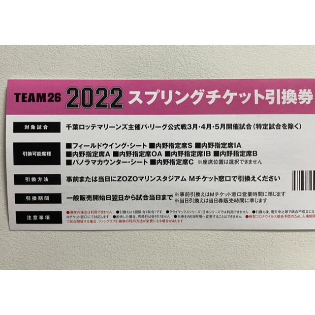 千葉ロッテマリーンズ　2022 スプリングチケット チケットのスポーツ(野球)の商品写真
