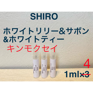シロ(shiro)のホワイトリリー&ホワイトティー&サボン&キンモクセイ　1ml×4(ユニセックス)